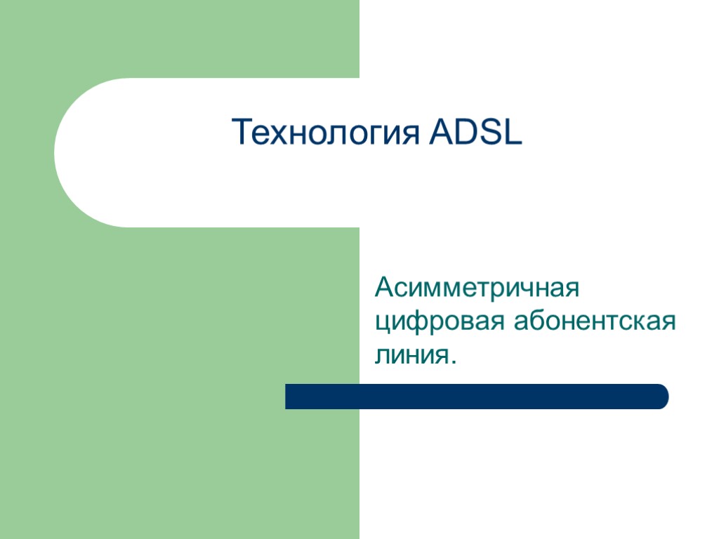 Технология ADSL Асимметричная цифровая абонентская линия.